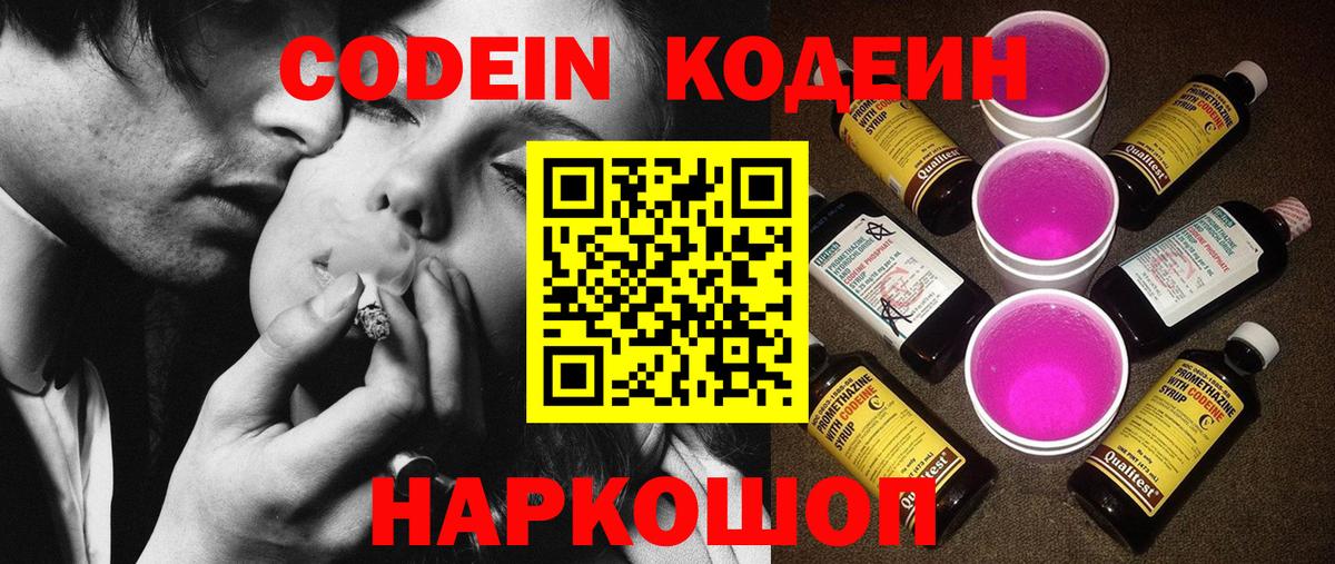 Кодеин напиток Lean (лин)  Кодеиновый сироп Lean Purple Drank  Вход с VPN  Южно-Сахалинск 